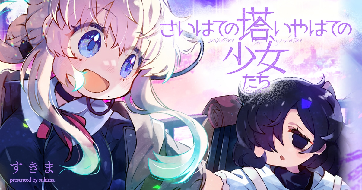 「さいはての塔、いやはての少女たち」バナー