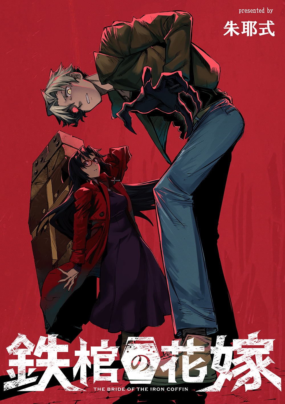 「鉄棺の花嫁」