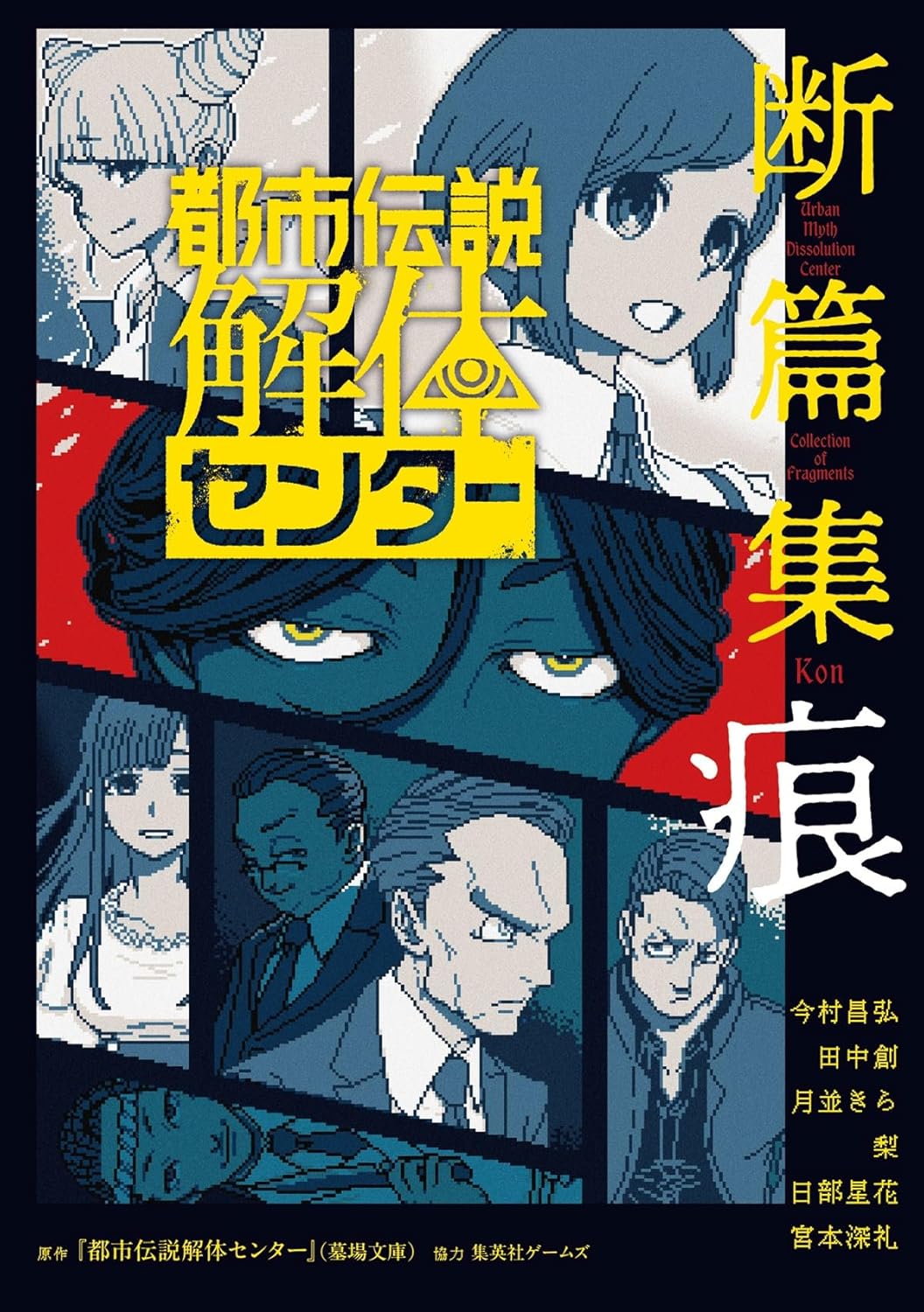 「都市伝説解体センター 断篇集 痕」