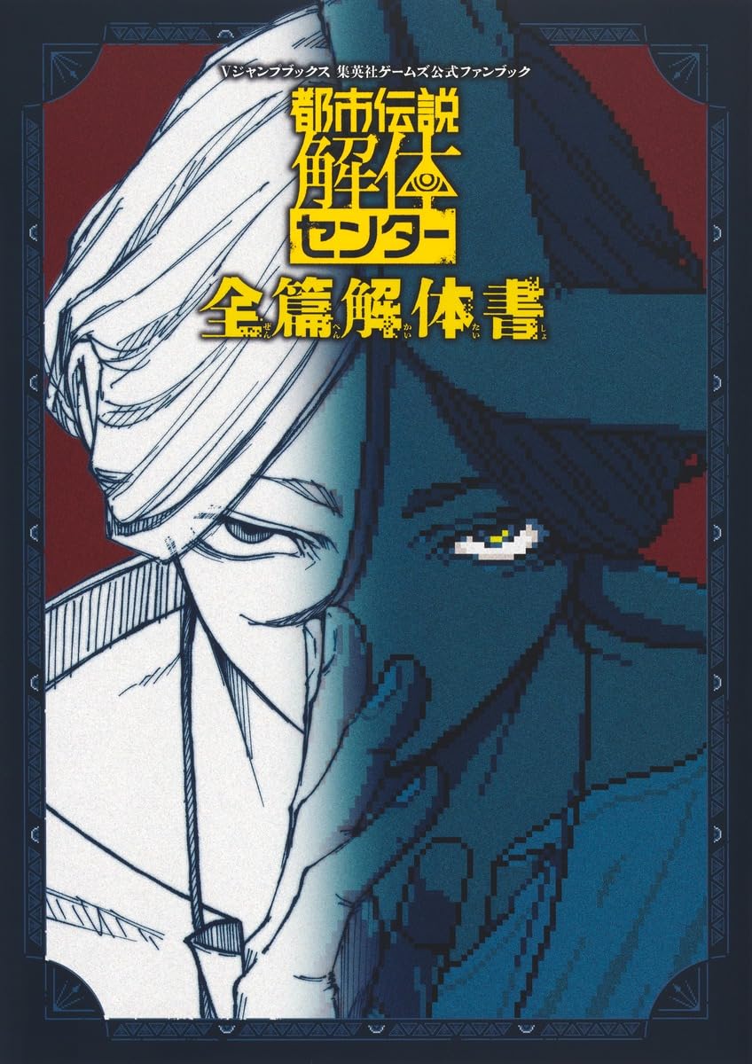 「都市伝説解体センター」ファンブックに短編マンガ、スピンオフノベライズ本も発売