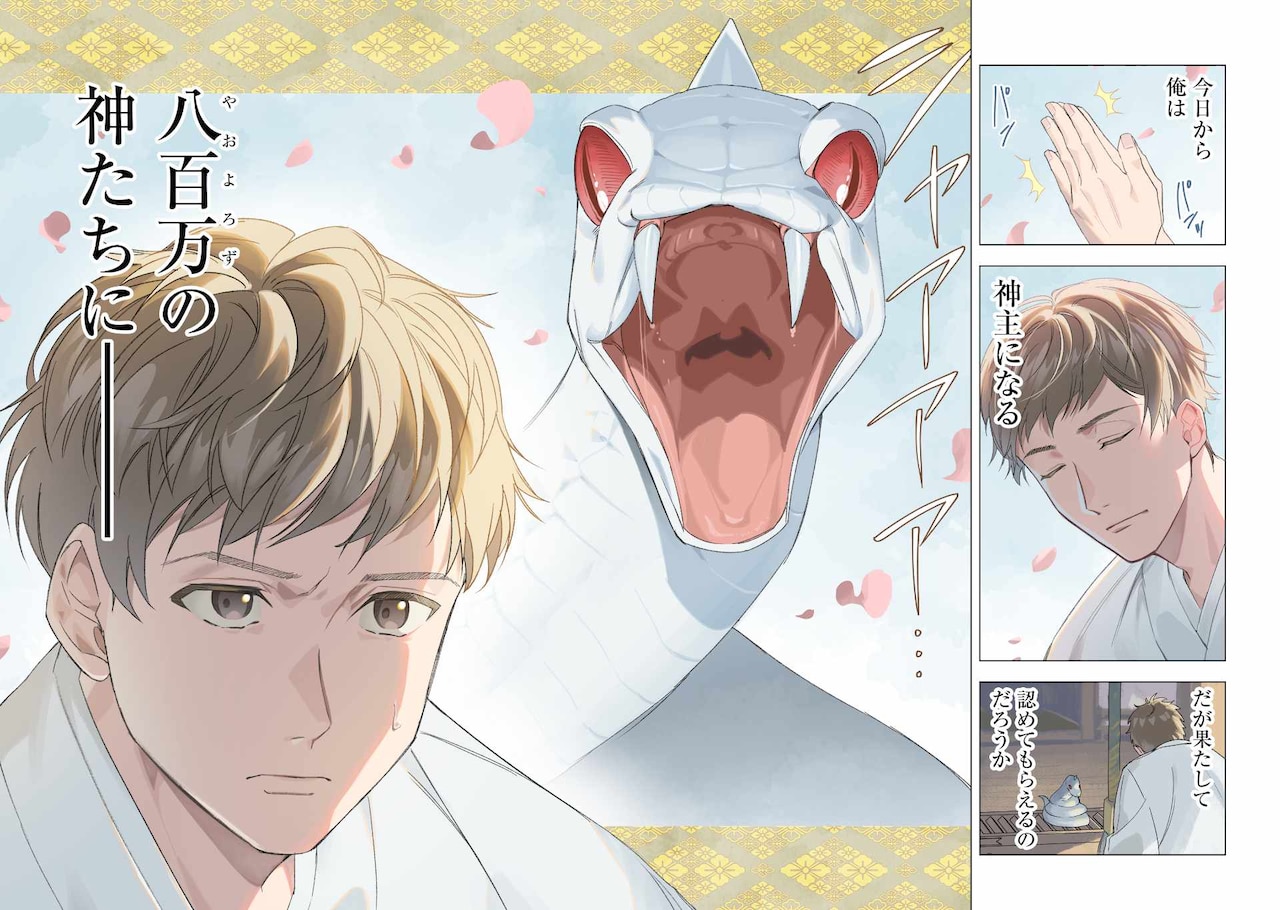 元社畜、八百万の神々が住まう神社を継ぐ　新連載「しがない兼業神主の八百万な日常」