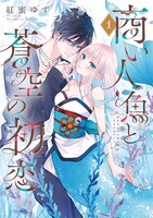 「商い人魚と蒼空の初恋」1巻