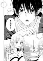 「商い人魚と蒼空の初恋」試し読み（1/8）