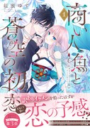 「商い人魚と蒼空の初恋」1巻（帯付き）