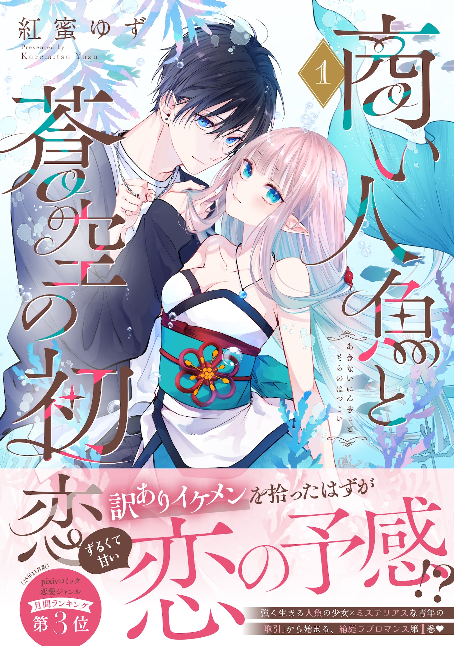 「商い人魚と蒼空の初恋」1巻（帯付き）