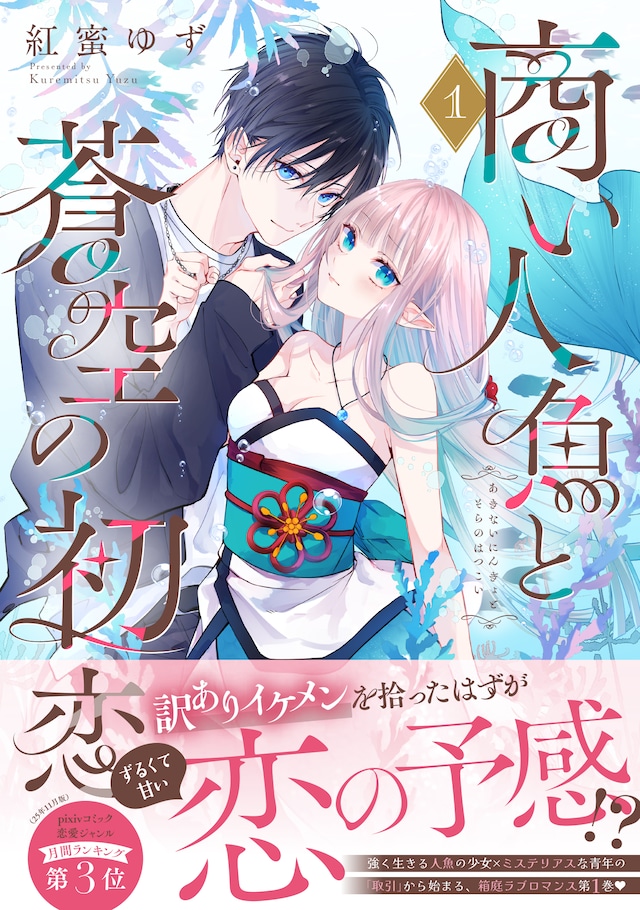 「商い人魚と蒼空の初恋」1巻（帯付き）