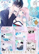 「商い人魚と蒼空の初恋」1巻