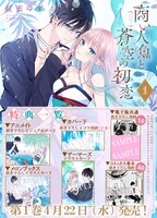 「商い人魚と蒼空の初恋」1巻