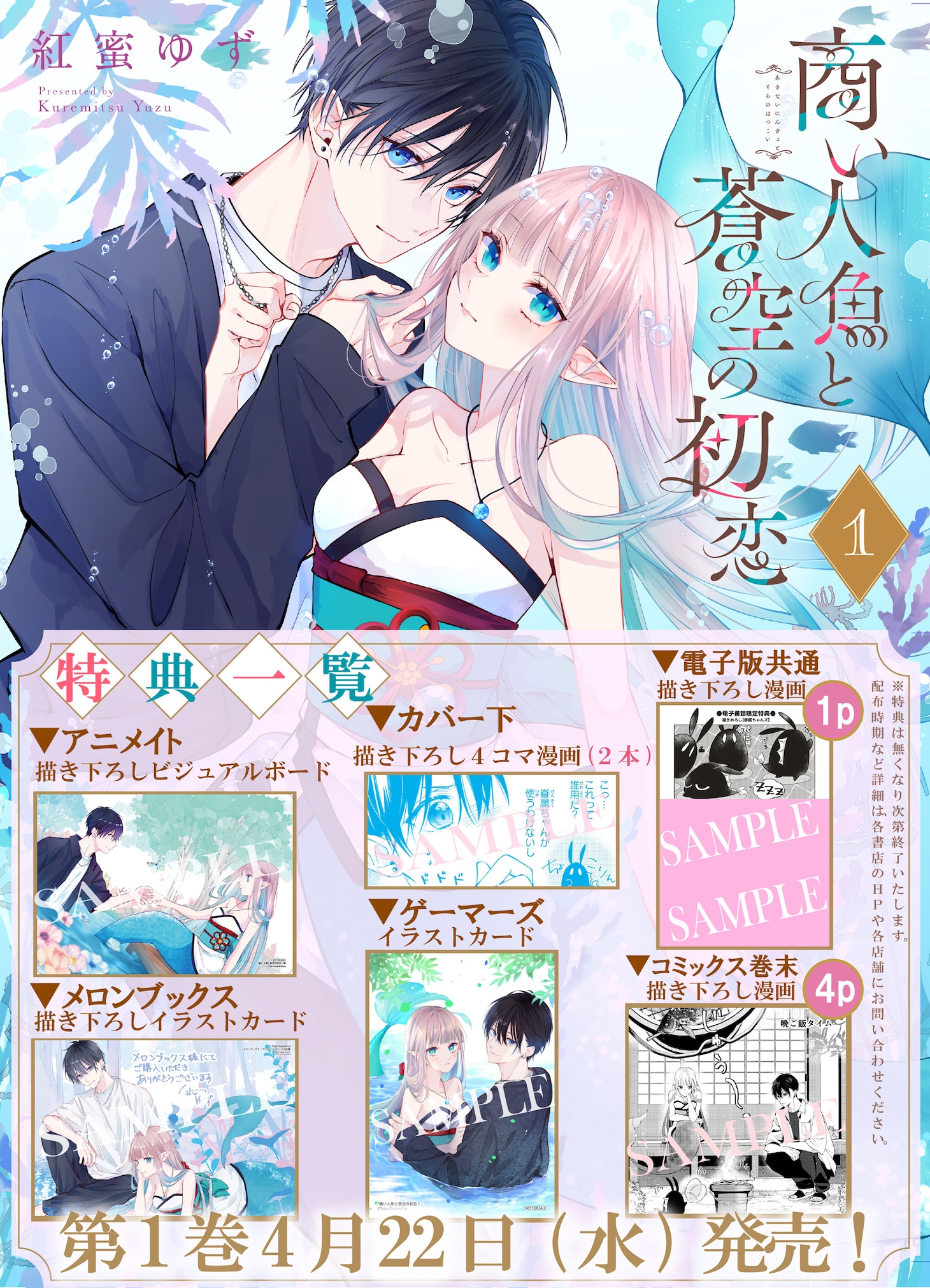 「商い人魚と蒼空の初恋」1巻