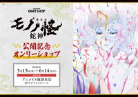 「『劇場版モノノ怪 第三章 蛇神』公開記念オンリーショップ」の告知画像