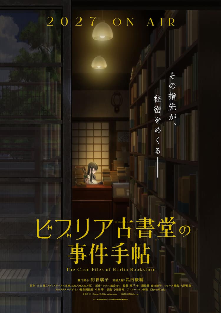 ビブリア 古書 堂 の 事件 手帖 アニメ