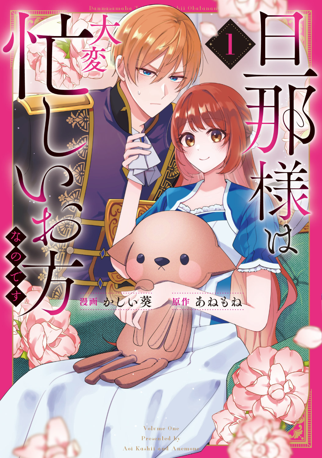 その令嬢は怒ると怖い　仕事一筋、結婚生活に無関心な夫が振り回される物語1巻