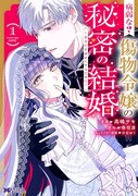 「病弱な？ 傷物令嬢の秘密の結婚 ～あなたを幸せにするために～」1巻