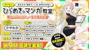 「ひらめき☆マンガ教室」新たな講師に高松美咲、卒業生の静脈も指導にあたる