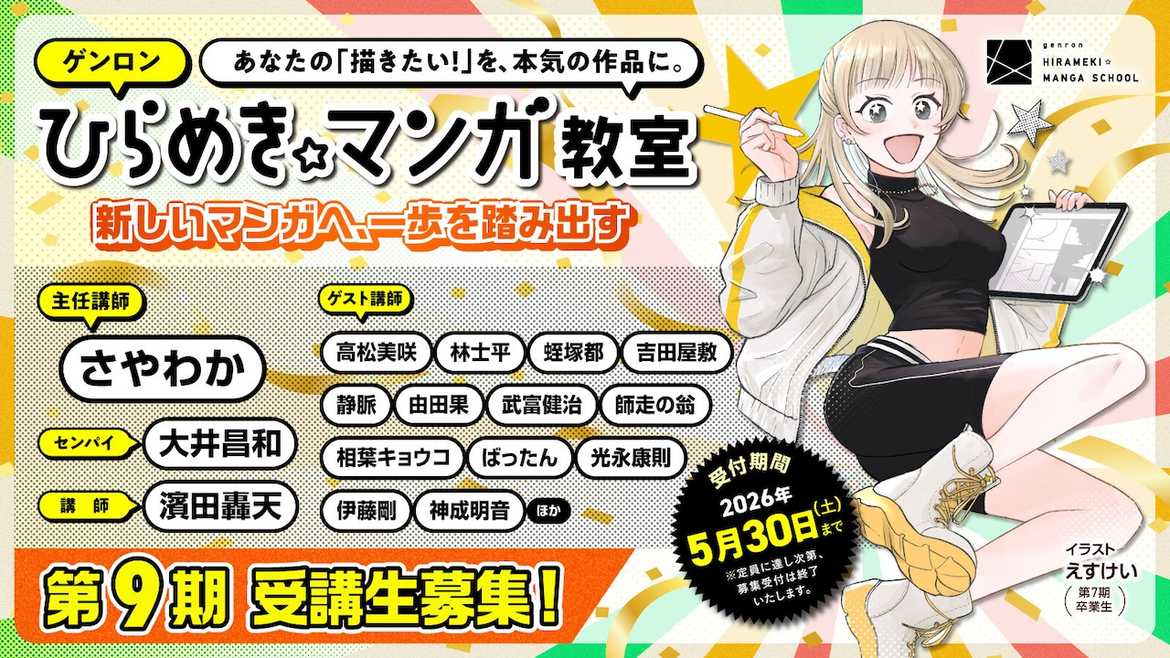 「ゲンロン ひらめき☆マンガ教室」第9期の告知画像