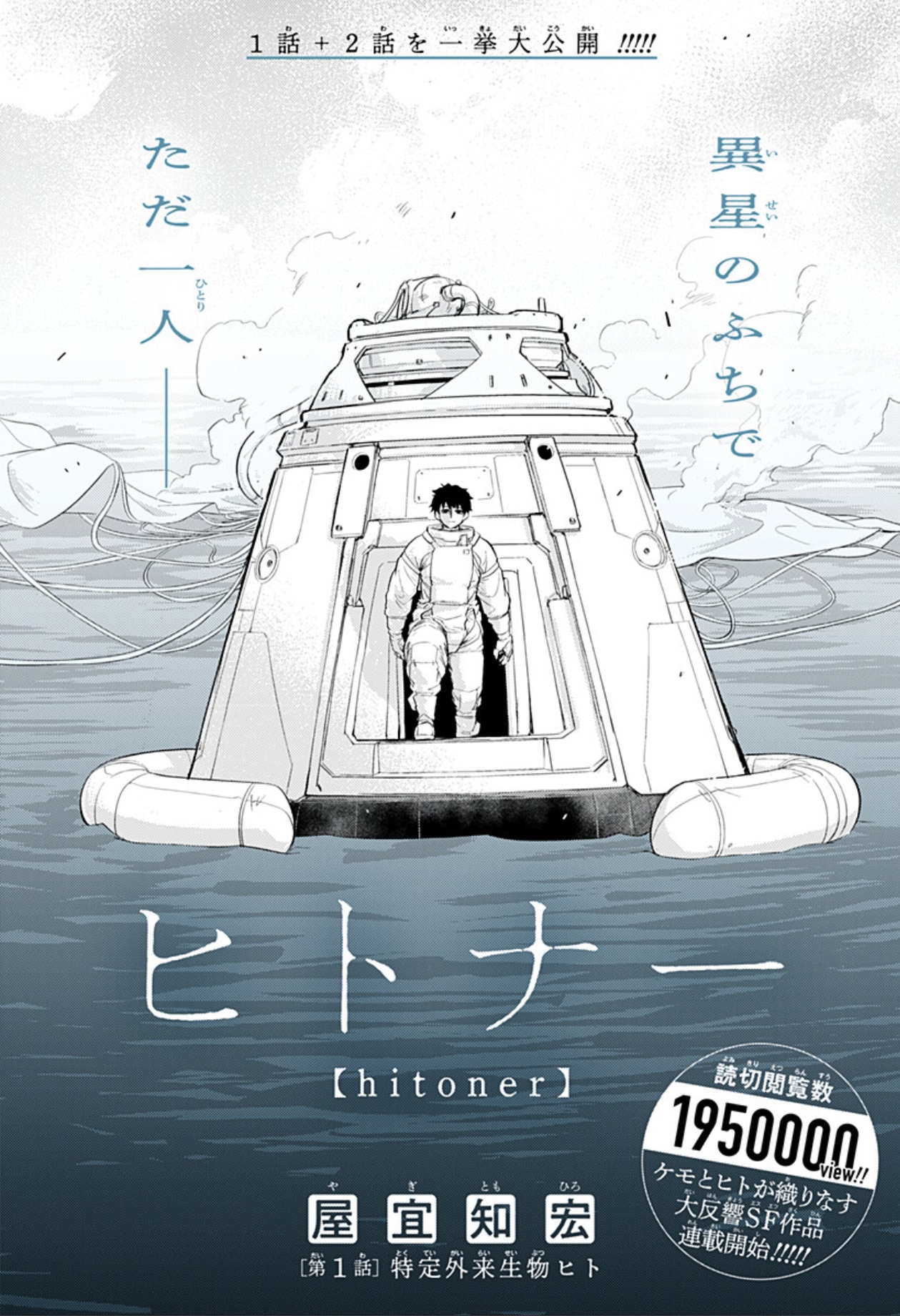 「ヒトナー」第1話の扉ページ (c)屋宜知宏/集英社