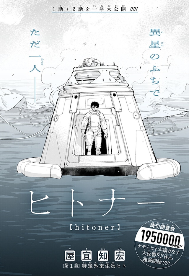 「ヒトナー」第1話の扉ページ (c)屋宜知宏/集英社