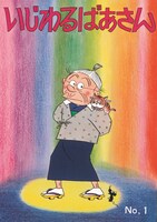 「いじわるばあさん」1巻