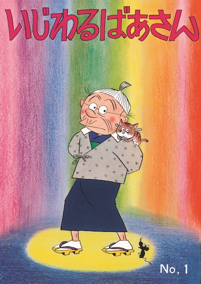 「いじわるばあさん」1巻