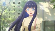 TVアニメ「透明な夜に駆ける君と、目に見えない恋をした。」PV第2弾のサムネイル