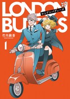 「ロンドンバディーズ」1巻