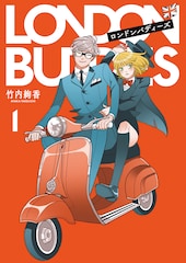 マイペースな探偵とワケあり助手…60年代ロンドンで繰り広げられる相棒たちの物語
