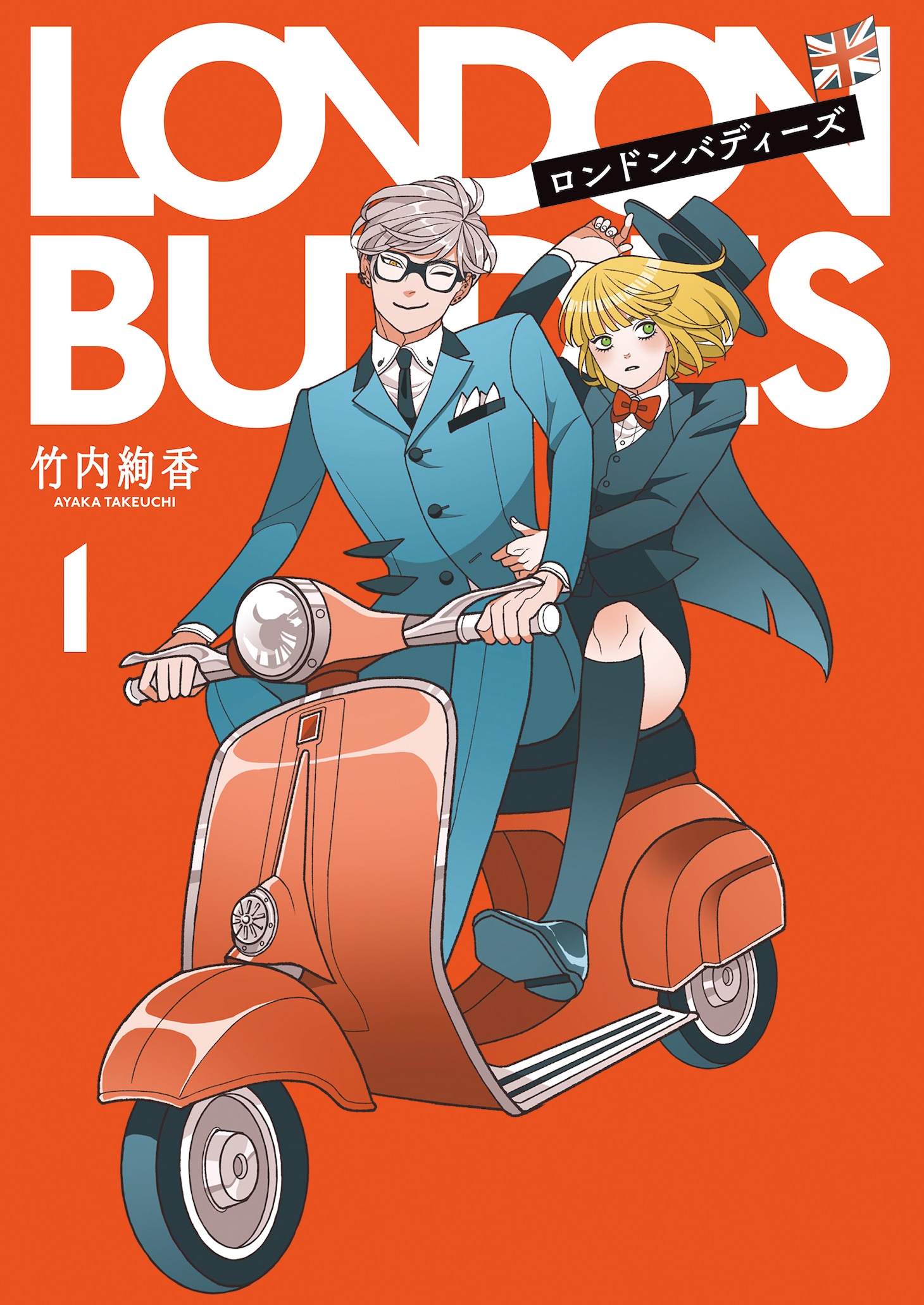 「ロンドンバディーズ」1巻