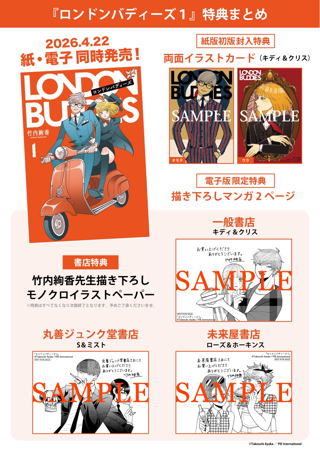 「ロンドンバディーズ」1巻の購入特典まとめ