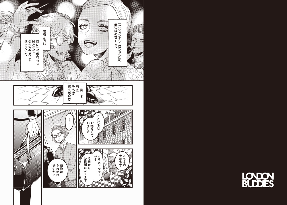 「ロンドンバディーズ」より