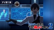 TVアニメ「乙女ゲー世界はモブに厳しい世界です2」PV第1弾より