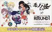 「『劇場版モノノ怪 第三章 蛇神』×ROUND1コラボキャンペーン」の告知画像