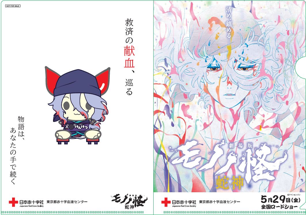 東京都赤十字血液センターとのタイアップに用意されたオリジナルクリアファイル