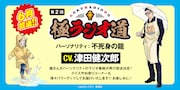 「極主夫道」龍のラジオ「極ラジオ道」第2回が6月配信　梅雨の家事のコツなど募集