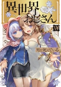 「異世界おじさん」15巻でシリーズ累計555万部突破　小松未可子＆金元寿子出演のCMも