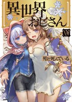 「異世界おじさん」15巻