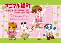 「アニマル横町 ～どき☆どき 春は花より団子よりもPOP UP SHOP」の告知画像