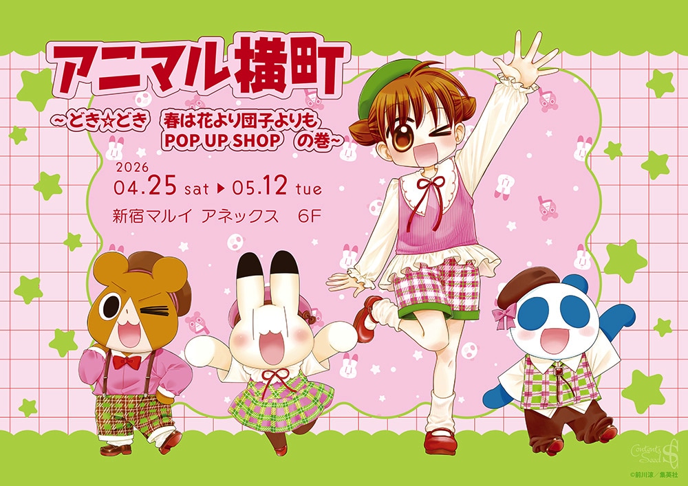 「アニマル横町 ～どき☆どき 春は花より団子よりもPOP UP SHOP」の告知画像