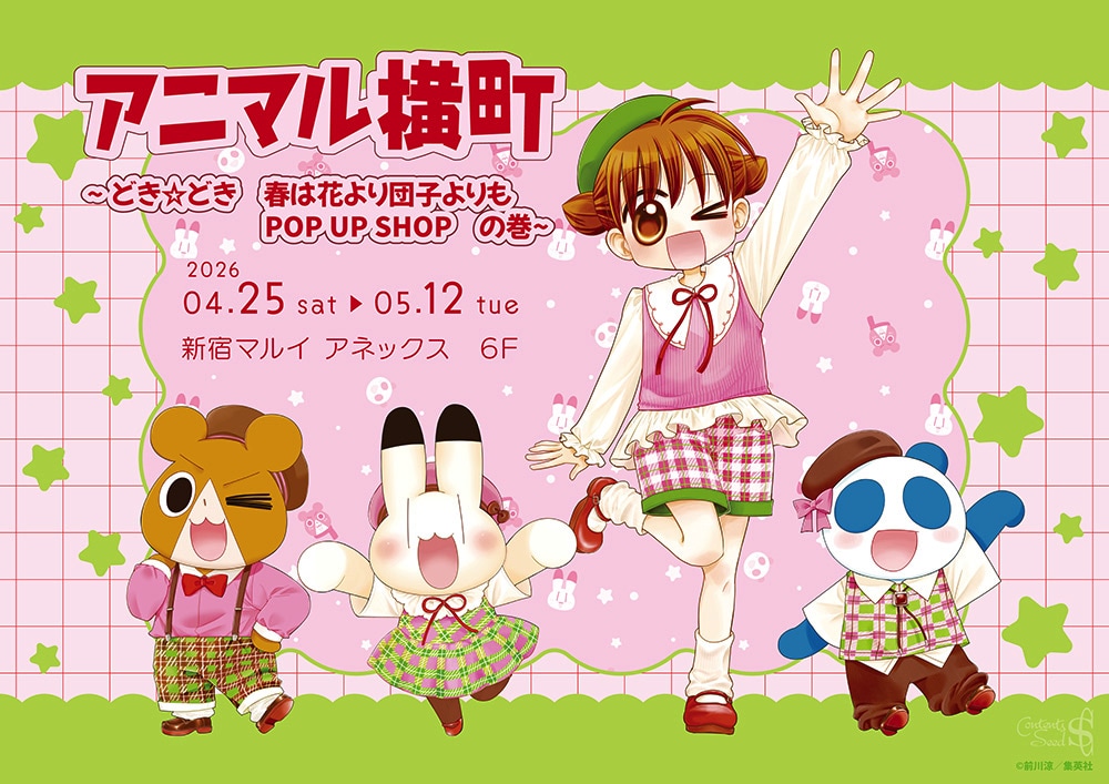 「アニマル横町 ～どき☆どき 春は花より団子よりもPOP UP SHOP」の告知画像