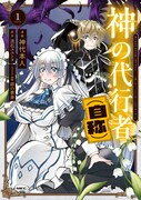 「神の代行者（自称） 全てはあのお方の思し召すままに……と言いまくってたら引くに引けなくなった」1巻