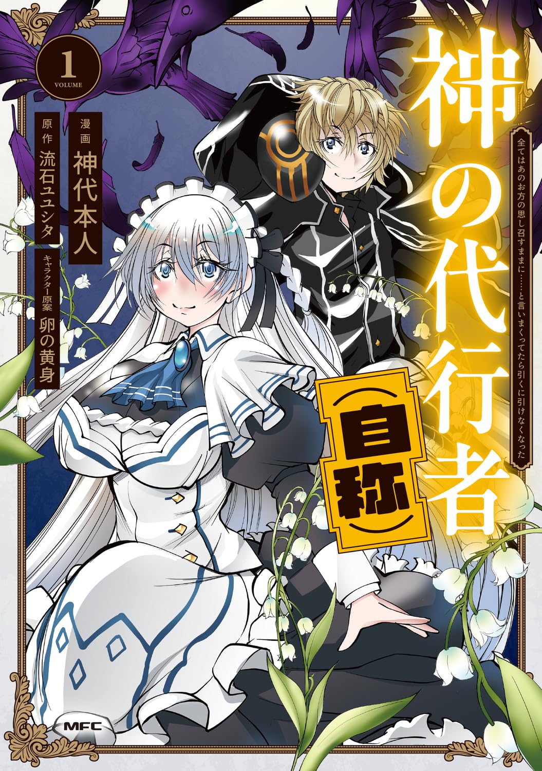 「神の代行者（自称） 全てはあのお方の思し召すままに……と言いまくってたら引くに引けなくなった」1巻