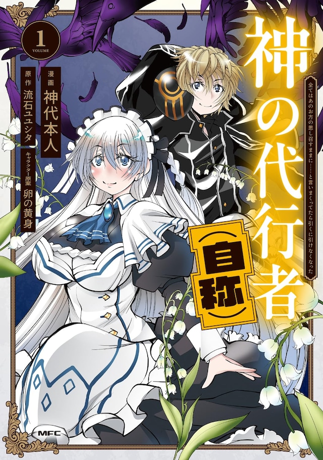 「神の代行者（自称） 全てはあのお方の思し召すままに……と言いまくってたら引くに引けなくなった」1巻