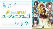 アニメ「響け！ユーフォニアム3」ビジュアル