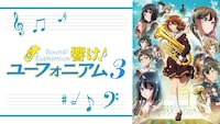 アニメ「響け！ユーフォニアム3」ビジュアル