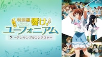 「特別編 響け！ユーフォニアム～アンサンブルコンテスト～」ビジュアル