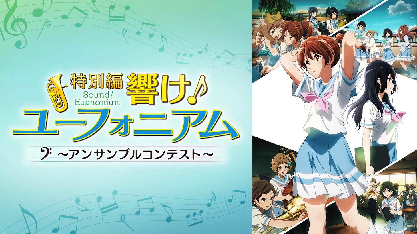「特別編 響け！ユーフォニアム～アンサンブルコンテスト～」ビジュアル