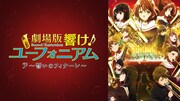 「劇場版 響け！ユーフォニアム～誓いのフィナーレ～」ビジュアル