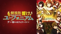 「劇場版 響け！ユーフォニアム～誓いのフィナーレ～」ビジュアル