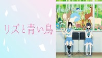 映画「リズと青い鳥」