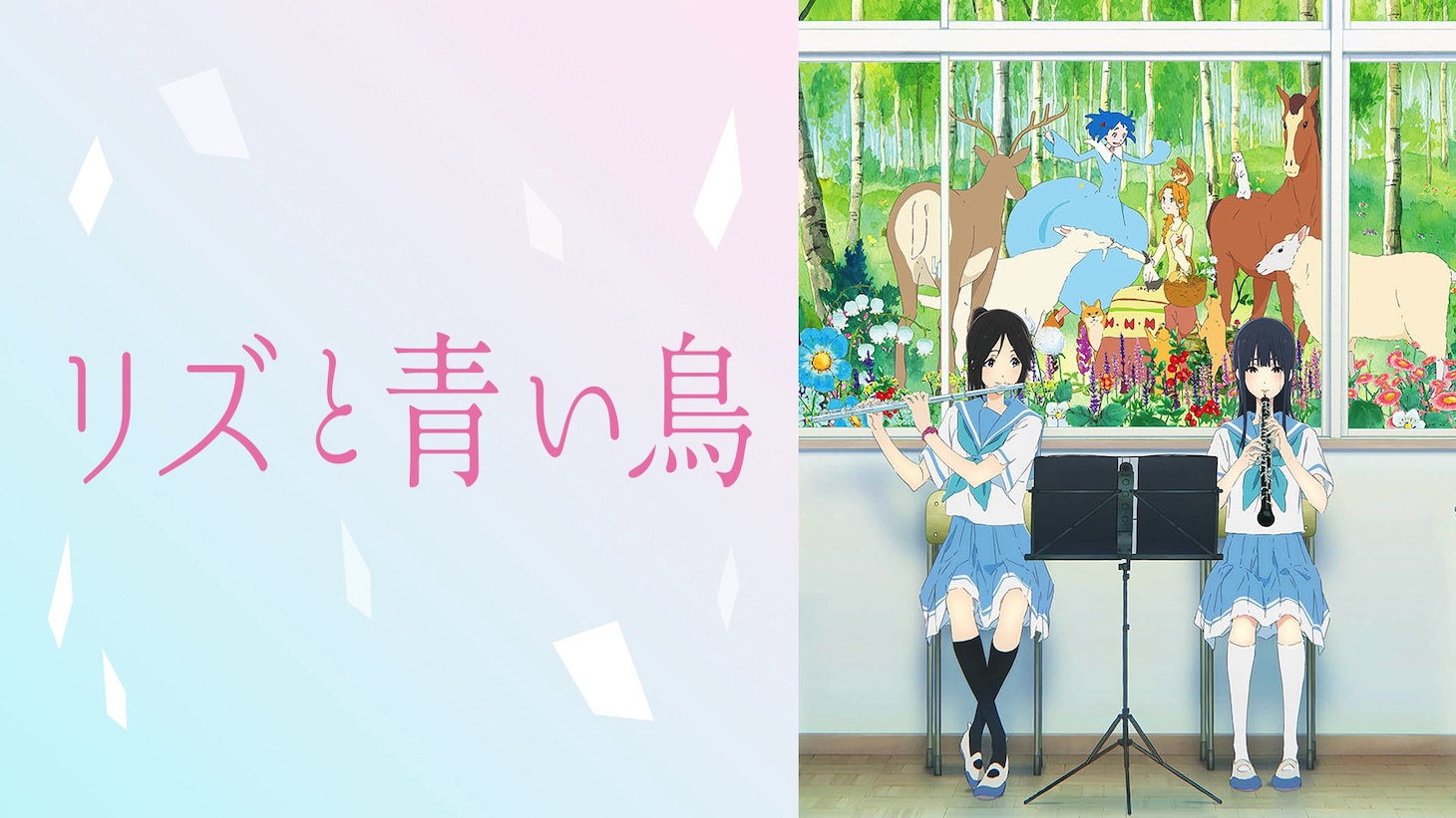 映画「リズと青い鳥」