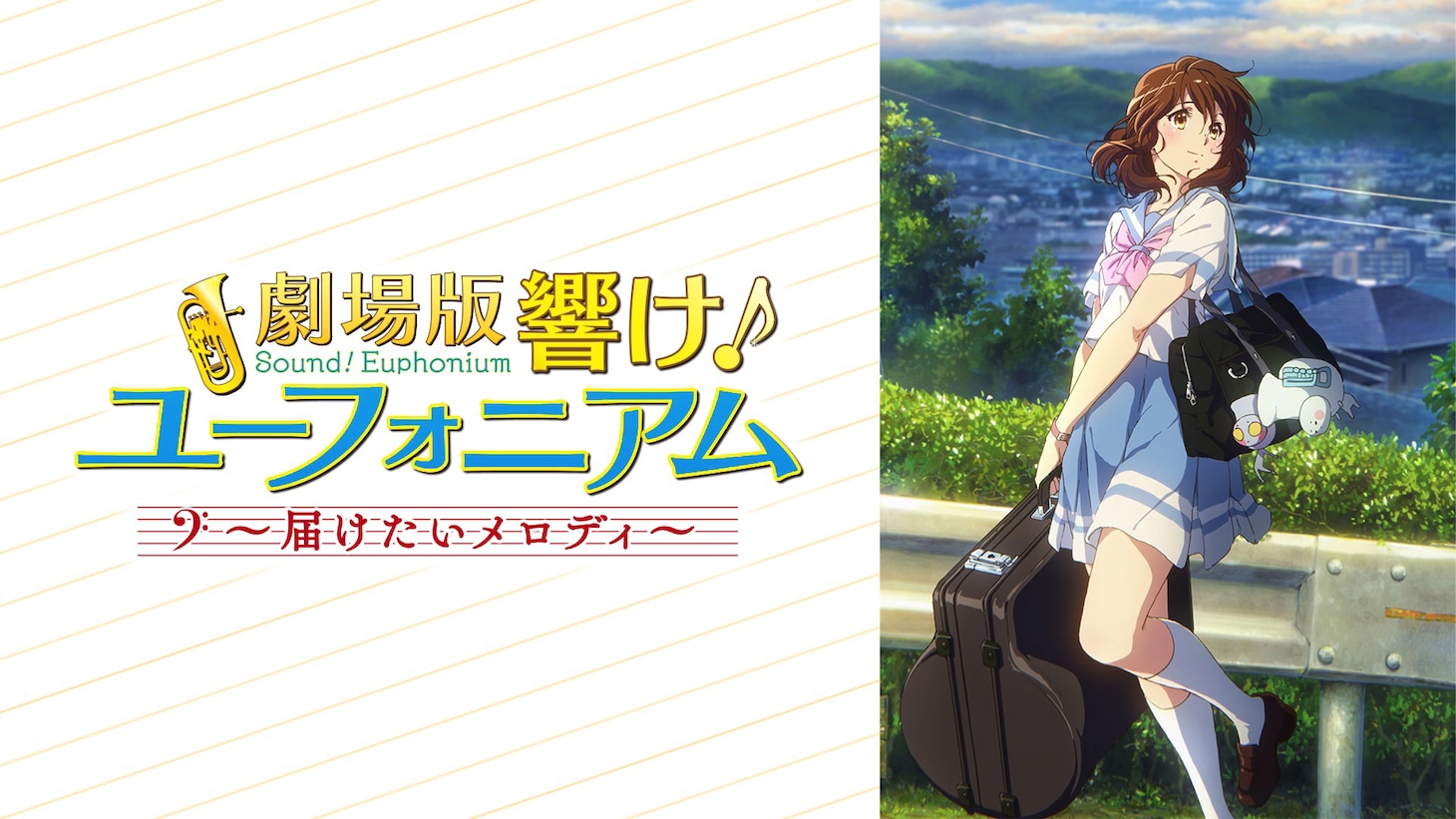 アニメ「劇場版 響け！ユーフォニアム～届けたいメロディ～」ビジュアル